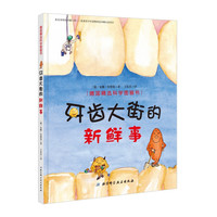 德国精选科学图画书:牙齿大街的新鲜事(附音频)