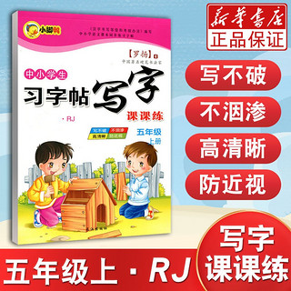 中小学生习字帖写字课课练(5上新课标RJ)