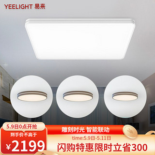 Yeelight极光智能灯LED灯吸顶灯客厅灯长方形灯具套餐现代简约小爱同学手机App控制 极光三室一厅S