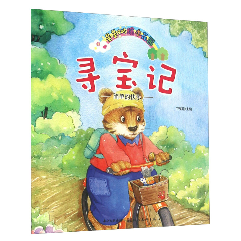 《星星树绘本花园·寻宝记》