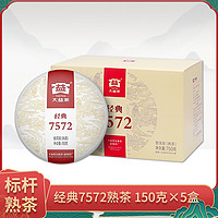 TAETEA 大益 普洱茶熟茶 经典7572熟茶150g*5盒 盒装小饼 勐海茶厂