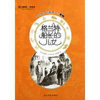 《格兰特船长的儿女》