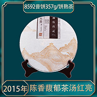 TAETEA 大益 茶叶 大益 2015年8592熟茶357g/饼普洱茶
