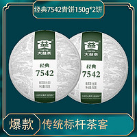 TAETEA 大益 茶叶 大益经典7542 生茶 150g*2饼 普洱茶