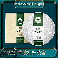 TAETEA 大益 茶叶 大益茶 经典7542生茶150g/盒 普洱茶