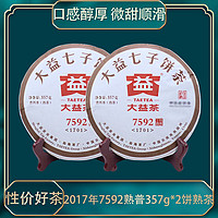 TAETEA 大益 茶叶 大益 2017年 7592普饼357g*2饼