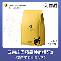 SinloyReserve 精品咖啡豆 云南精品 神奇拼配X 可现磨咖啡豆227g