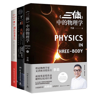 《探索奇迹宇宙系列套装：三体中的物理学+下一站火星+现在有多长》