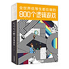 《全世界优等生都在做的800个逻辑游戏》