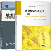 《离散数学及其应用+离散数学实验与习题解析》（套装共2册）