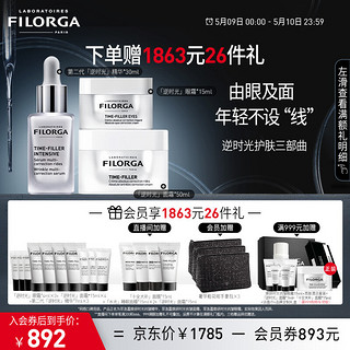 FILORGA 菲洛嘉 逆时光护肤三部曲（逆时光眼霜15ml+逆时光面霜50ml+逆时光精华30ml）+1863元26件礼