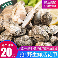 海味先生 青岛鲜活海鲜 花甲 蛤蜊 1000g 袋装