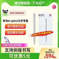 HUAWEI 华为 m-pencil二代触控笔平板手写笔官方直供触屏笔mpencil2电容笔