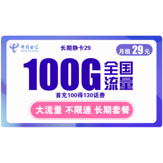 中国电信 长期静卡 29元月租（155G通用流量+30G定向流量）长期套餐 流量可结转