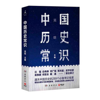 《中国历史常识》（岳麓书社）