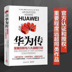 《华为传》