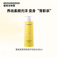 Rocking zoo 摇滚动物园 夏威夷果甩甩修护洗发水(400ML)