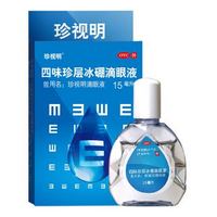 珍视明 四味珍层冰硼滴眼液15ml 眼药水 防近视缓解眼疲劳