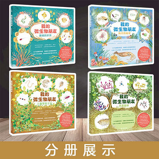 樊登推荐：我的微生物朋友 套装共4册