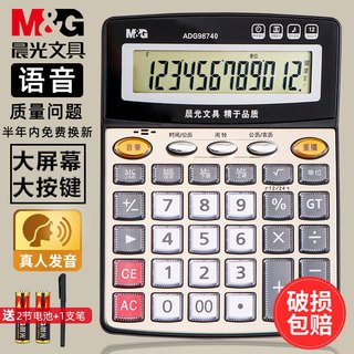 晨光 语音计算器 大号按键 商务办公