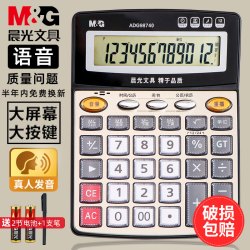 晨光 计算器带语音款带声音商用计算机会计专用大号多功能大按键大屏幕商务办公用品店铺用财务记计算机器小号