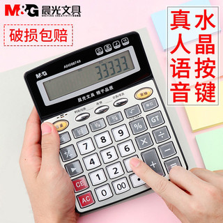 晨光 语音计算器 大号按键 商务办公