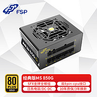 FSP 全汉 经典版MS 850G(SFX电源/金牌认证/全模组/风扇停转技术/DC to DC）