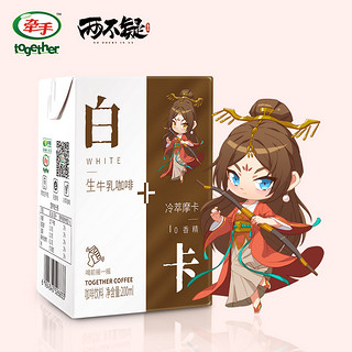 together 牵手 即饮咖啡美式香芋拿铁生椰拿铁插管即饮饮料饮品250ml