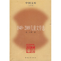 《1949-2009儿童文学选》