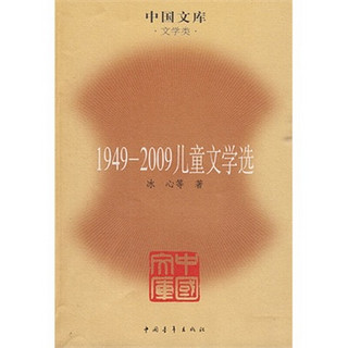 《1949-2009儿童文学选》