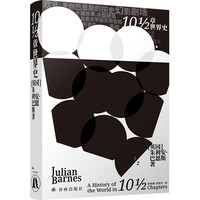 YILIN PRESS 译林出版社 巴恩斯作品:10 1/2章世界史
