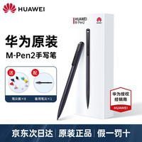 华为原装手写笔Mate30/40系列手机触控笔MatePad Pro10.8/12.6平板电容笔 华为触屏笔M-Pen2深灰色