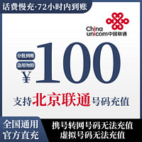 北京联通话费充值100元手机充话费 72小时内到账 100元 100元