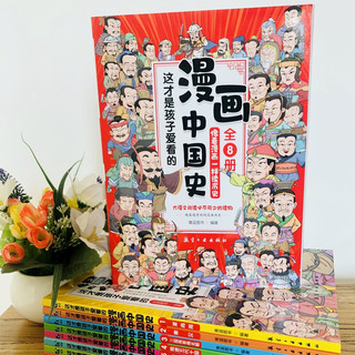 《这才是孩子爱看的漫画中国史》（套装8册）