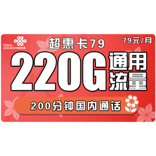 中国联通 全国通用可用不限速4G全国流量大流量萌卡王卡星卡奶牛卡校园长期套餐5G高速流量 联通超惠卡 79包220G通用+200分钟国内通话