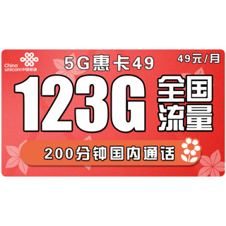 中国联通 全国通用可用不限速4G全国流量大流量萌卡王卡星卡奶牛卡校园长期套餐5G高速流量 联通超惠卡 79包220G通用+200分钟国内通话