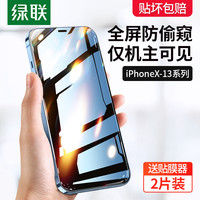 绿联 UGREENiPhone13防窥钢化膜手机12防偷窥膜适用于苹果13pro贴膜11全屏13promax防窥屏保护隐私屏保xs挡窥xr迷你