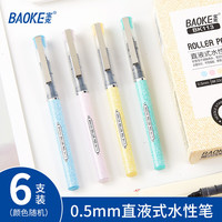 宝克(BAOKE)直液式走珠笔0.5mm全针管速干中性笔抑菌商务办公签笔学生考试用水笔顺滑写字笔文具 12支/盒 黑色笔 KJ03 6支0.5mm书写黑色 彩色笔杆随机发BK113