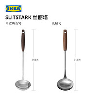 IKEA宜家SLITSTARK丝丽塔汤勺木质手柄家用火锅勺勺子带滤嘴