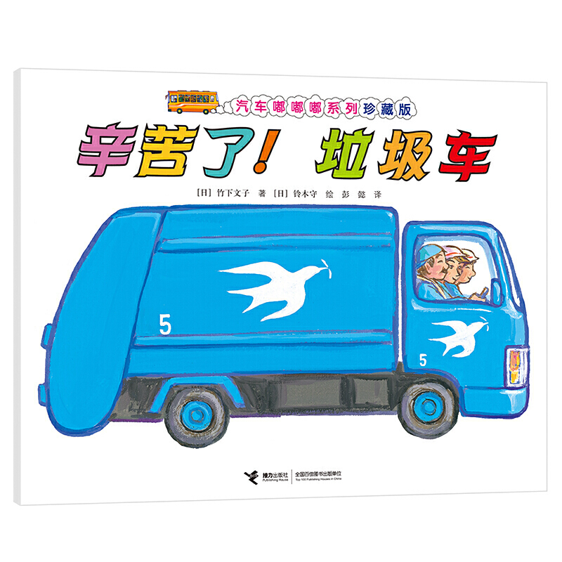 汽车嘟嘟嘟系列珍藏版:辛苦了！垃圾车