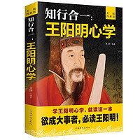 《知行合一：王阳明心学》（升级图解版）