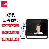 DL 得力工具 得力(deli)智能企业云考勤机 人脸+指纹识别 无接触手机考勤机wifi联网打卡机 远程管理 考勤数据接口定制 DL-D8 高精度动态人脸识别