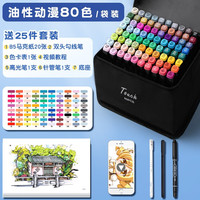 名卓touch马克笔儿童80/48色小学生油性双头马克笔水彩笔动漫专用套装软头马克画笔  油性专业80色 送25件礼