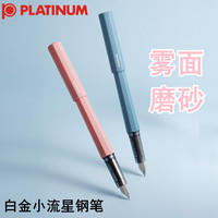 PLATINUM日本白金小流星钢笔新款磨砂杆雾面PQ-200学生练字书写墨囊可替换墨水笔海岸线桃子酒色系 海岸线 0.38mm（F尖） 另加吸墨器一个 明尖