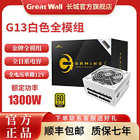 Great Wall 长城 电源额定1300W金牌全模组80PLUS认证台式机游戏电脑白色电源