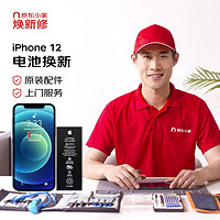 Apple 苹果 iPhone 12 苹果原装电池更换 原装配件换新 手机维修 免费上门换电池