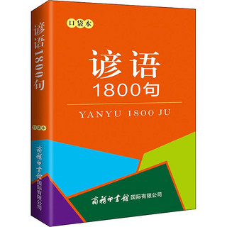 谚语1800句（口袋本）俗语 格言警句 名言佳句 便携本