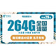 中国电信 电信新品翼圣卡 29元月租每月264G全国流量卡 不限速 超大流量 优惠期10个月   领4元券，券后5.8元