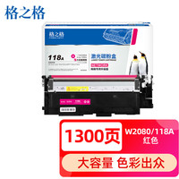 格之格118a硒鼓适用惠普178nw硒鼓 hp178nw 118a粉盒 179fnw 150nw 150a 150w w2080a墨盒黑色 抗生级芯片 红色 W2080/118A超大容量
