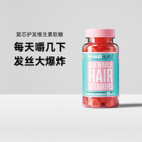 Hairburst爱芯护发软糖保健品biotin生物素防脱固发密发维生素